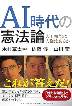 AI時代の憲法論 人工知能に人権はあるか | 佐藤 優, 木村 草太